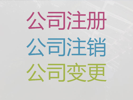 常州公司注册-资质认证